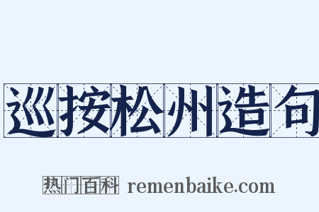 巡按松州造句是什么意思的图片